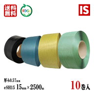 【レビュー特典あり☆】 送料無料 10巻 PPバンド 青 黄 緑 黒 eSH15 幅15mm X 2500 m リサイクル 厚み0.5…