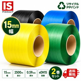 レビュー特典あり☆】 PPバンド eDH15 幅15mm X 2500m 2巻 青 黄 緑 黒 リサイクル 厚み0.59mm 手芸 バッグ 国産 梱包バンド 結束ヒモ 梱包機 グリーンプラ アイエスショップ 送料無料