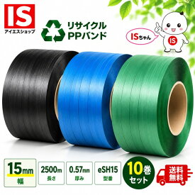 【レビュー特典あり☆】 PPバンド eSH15 幅15mm X 2500 m 10巻 青 緑 黒 リサイクル 厚み0.57mm 手芸 バッグ 国産 梱包バンド 結束ヒモ 梱包機 グリーンプラ アイエスショップ 送料無料