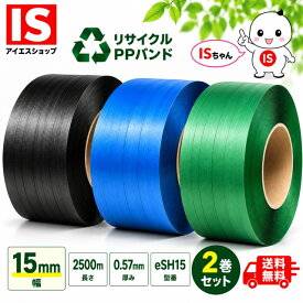 【レビュー特典あり☆】 PPバンド eSH15 幅15mm X 2500 m 2巻 青 緑 黒 リサイクル 厚み0.57mm 手芸 バッグ 国産 梱包バンド 結束ヒモ 梱包機 グリーンプラ アイエスショップ 送料無料