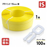【レビュー特典あり☆】 PPバンド 15mm×1000m 黄 1巻 + 手締め用 ストッパー 100個 送料無料 即納 即日…