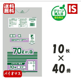 【30日ポイント5倍】 送料無料 GTM73B バイオマス25％ ゴミ袋 70L 400枚 x 2箱 800枚 透明 0.035mm厚 LLDPE+META+GPE ジャパックス アイエスショップ