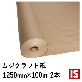 【本日当店ポイント2倍】 送料無料 包装紙 ロール 未晒両更巻き クラフト紙 50g/m2 幅1250mmx長さ 100m 紙管巻き 2本セット ラッピング 梱包紙 緩衝材 アイエスショップ