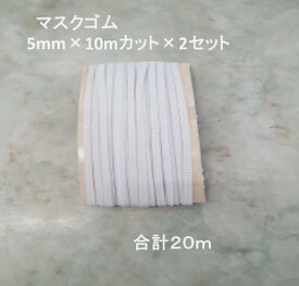 【スーパーSALE本日ポイント10倍】 マスク用 ゴム紐 即納 在庫あり 3mm×20m (10mカット*2) マスク ゴム ひも やわらか ひも 即日 白 ホワイト 手作りマスク ハンドメイド 伸張性バツグン 耳が痛くない アイエスショップ