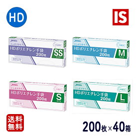 【マラソン本日当店P4倍】 送料無料 HDポリエチレン手袋 BOXタイプ SSサイズ(PHB-SS)／Sサイズ(PHB-01)／Mサイズ(PHB-02)／Lサイズ(PHB-03) 200枚×40冊入 無着色 メーカー直送時間指定不可 ジャパックス 業務用製品 アイエスショップ