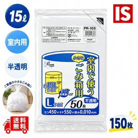 【レビュー特典あり☆】1000円ポッキリ 送料無料 PR103 ゴミ袋 15l 15リットル 半透明 0.010mm厚 450x550 50枚x3冊 150枚 HDPE ごみ袋 ポリ袋 15 ごみ袋 ジャパックス アイエスショップ