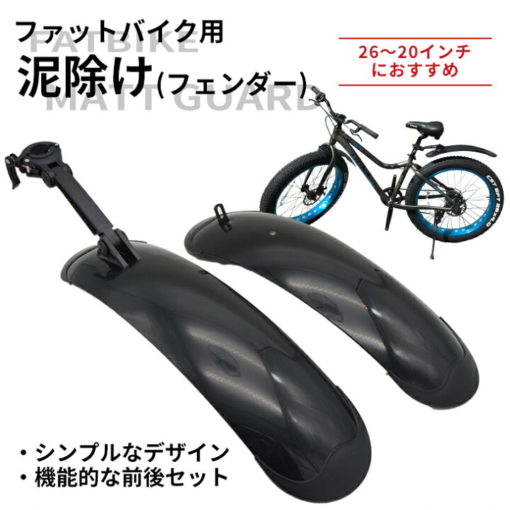 楽天市場 送料無料 ファットバイク ビーチクルーザー自転車用 22 24 26インチ対応 自転車用 泥除け フェンダー 前後セット リア角度調整対応 簡単取り付け 脱着 一勝堂 楽天市場 送料無料 ファットバイク ビーチクルーザー自転車用 22 24 26インチ対応 自転車用 泥除け フェンダー 前後セット リア角度調整対応 簡単取り付け 脱着 一勝堂