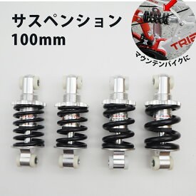 【2/15★ポイント2倍】【送料無料】サスペンション 自転車 パーツ マウンテンバイク 100mm ソフト ハード