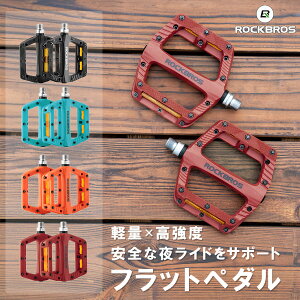 【お買い物マラソン★ポイント2倍】自転車 フラットペダル 軽量 ペダル フラット 交換 幅広 反射 リフレクター ナイロン製 防水 防錆 防塵 滑り止め クロスバイク ミニベロ