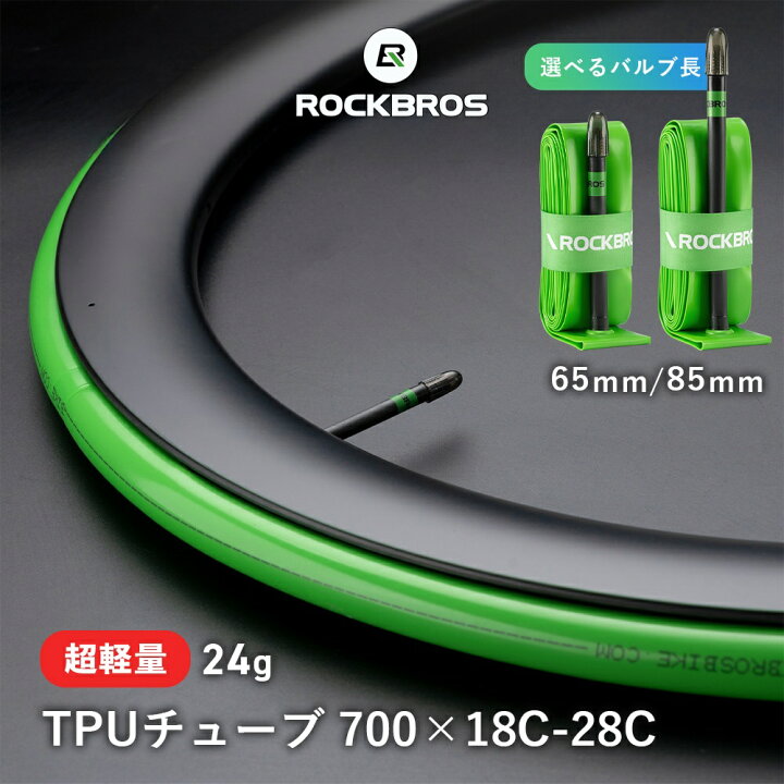 楽天市場】自転車 タイヤ チューブ TPU 700C×18C-28C 65mm 85mm 