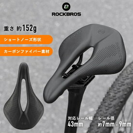 【お買い物マラソン★ポイント2倍】サドル 自転車 交換 ショートノーズ カーボンファイバーレール ベース 超軽量