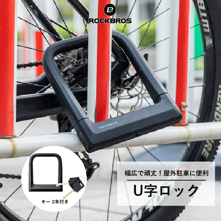 楽天市場】U字ロック 自転車 バイク 鍵 幅広 ロック 極太 防犯 盗難 