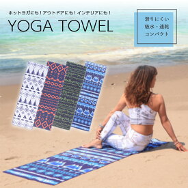 【2/15★ポイント2倍】ヨガタオル ビーチタオル 大判 180cm 砂がつきにくい おしゃれ 滑らない 滑り止め 速乾 海 ビーチ ホットヨガ アウトドア 砂浜 ヨガマット ヨガラグ