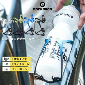【0のつく日★ポイント5倍】ボトルケージ 自転車 ドリンクホルダー ペットボトル ボトルホルダー 軽量 アルミ合金