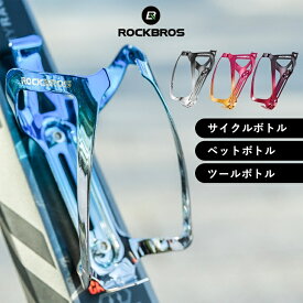 【7/13~15★エントリーでポイント最大22倍】自転車用ボトルケージ ロードバイク マウンテンバイク フレーム用 クラデーション メタリック アルミ合金製 ドリンクホルダー ボトルホルダー 超軽量 耐久性 防腐製 ツールボトル スクイズボトル サイクルボトル ペットボトル対応