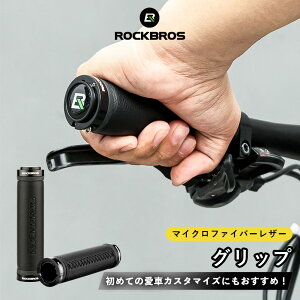 【お買い物マラソン★ポイント2倍】自転車 グリップ ハンドル 交換 カスタマイズ 筒型 レザー調 フラットハンドル 22.2mm 高耐久 ミニベロ キックボード クロスバイク