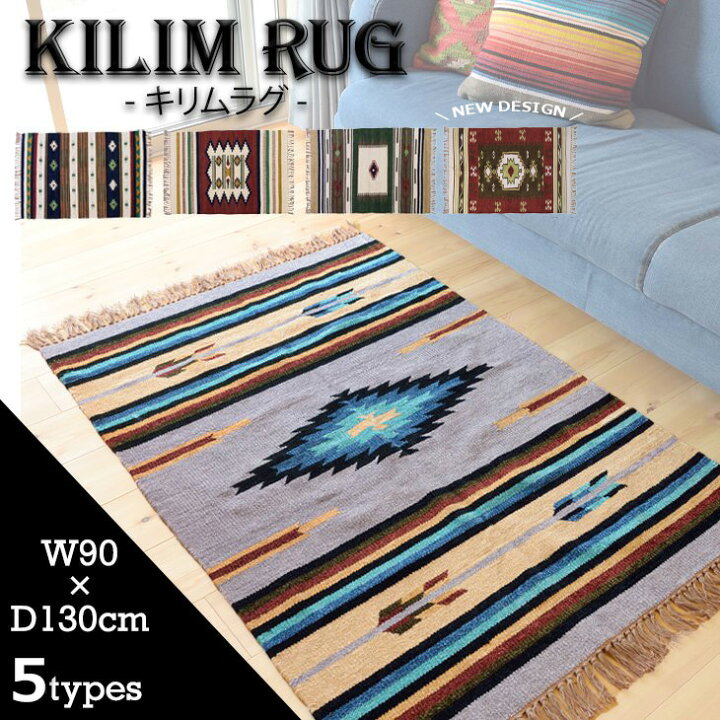 楽天市場 キリム ラグ マット ネイティブ柄 1人暮らし 新生活 アウトドア テント ラグマット クリスマスプレゼント エスニック 一勝堂