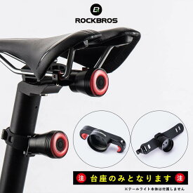 【お買い物マラソン★ポイント2倍】テールライト マウントのみ 自転車 自動点灯 ブレーキ点灯 サドル シートポスト
