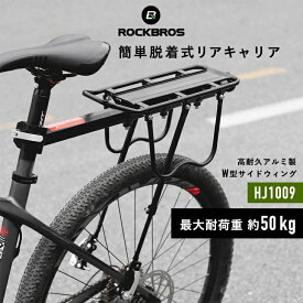 自転車荷台 リアキャリア 最大25kg 巻込防止ガード付属 ROCKBROS(ロックブロス)