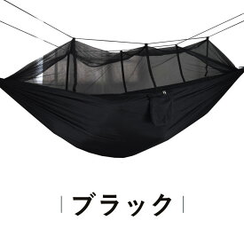 送料無料 ハンモック 安い 蚊帳付き 収納袋付き コンパクト キャンプ アウトドア 虫対策 虫よけ 迷彩 黒 グレイ カラビナ付き
