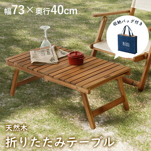 【30日限定★ポイント2倍】【送料無料】アウトドア キャンプ 折りたたみ サイド テーブル おしゃれ 折り畳み アカシアオイル仕上げ コンパクト 小さい ローテーブル 低い ミニ 机 収納 幅30
