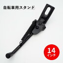 【お買い物マラソン★ポイント2倍】【送料無料】子供用自転車 サイドスタンド 14インチ ネモ ラビ用 幼児 キッズ 取り付け金具 ブラック スチール 14インチ対応! キッズ・幼児自転車用 Raviパーツ 自転車 部品 スタンド 14インチ 子供 自転車 自転車 タイヤ 14インチ