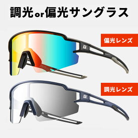 【送料無料】偏光サングラス 調光サングラス サイクリングサングラス ハーフリムサングラス ゴーグル スポーツ用サングラス 釣り用サングラス ミラー サングラス 眩しさ軽減 軽量 サイクリング 紫外線カット UPF50+ UVカット 10171-10174