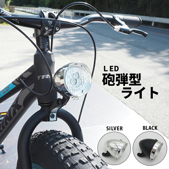 楽天市場 送料無料 レトロ 砲弾型 自転車用 おしゃれ Ledライト ファットバイク ロードバイク 砲弾ライト かっこいい 取付金具2種類付き 一勝堂