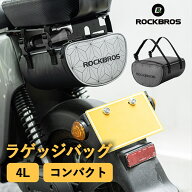 【お買い物マラソンP2倍】バイクバッグ リアバッグ リアキャリア ラゲッジバッグ 4L リフレクター ラック…