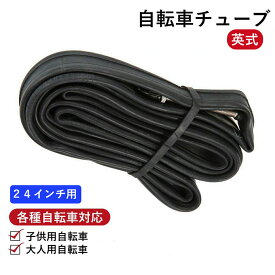 【お買い物マラソン★ポイント2倍】タイヤチューブ 24インチ バルブ 英式 自転車 小径車 折りたたみ 子供用 パンク修理 予備 子供用自転車 大人用