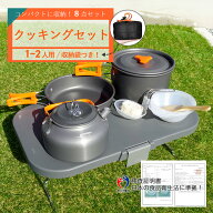 【15日限定クーポンあり＆P2倍】【あす楽】キャンプクッカー キャンプ鍋 クッキングセット アウトドア調…