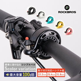 【8月15日限定★ポイント2倍】自転車 ベル サイクルベル スリム かわいい おしゃれ シンプル 軽量 省スペース コンパクト ロードバイク クロスバイク ロックブロス