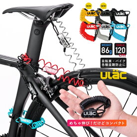 【お買い物マラソン★ポイント2倍】自転車 鍵 ダイヤル ワイヤーロック 軽量 Ulac 3桁 サドルロック カラビナ 盗難防止 防犯 カギ 暗証番号 ケーブルロック
