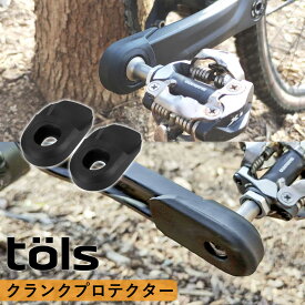 【お買い物マラソン★ポイント2倍】【送料無料】TOLS クランクプロテクター 自転車 サイクリング クランクブーツ プロテクター マウンテンバイク 保護 左右セット カバー ロードバイク