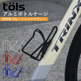 【お買い物マラソン★P2倍】【送料無料】TOLS ALケージ ボトルケージ 自転車 ドリンクホルダー ペットボトル ボトルホルダー 軽量 アルミ合金 自転車用 サイクリング 耐久性 ロード