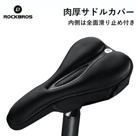 【お買い物マラソン★ポイント2倍】【送料無料】お尻が痛くなりにくいサドルカバー 低反発ゲル 負荷軽減 保護 自転車 クッション肉厚 通気性抜群 マジックテープ ロードバイク クロスバイク スポーツ自転車 デザイン