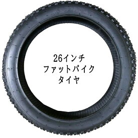 【お買い物マラソン★ポイント2倍】【送料無料】26インチ ファットバイク タイヤ CHAO YANG 26x4.9 対応 オフロード ファット バイク F300 TRINX トリンクス ブロック