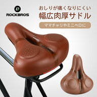 サドル 自転車 ママチャリ 交換 新生活 痛くない おしゃれ 通学 学生 通勤 ブラウン かわいい 衝撃吸収 …