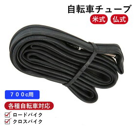 【お買い物マラソン★ポイント2倍】【全国送料無料】タイヤチューブ 700 バルブ長80mm 60mm 48mm 33mm 米式バルブ 仏式バルブ ロードバイク クロスバイク タイヤのパンク修理 予備にも