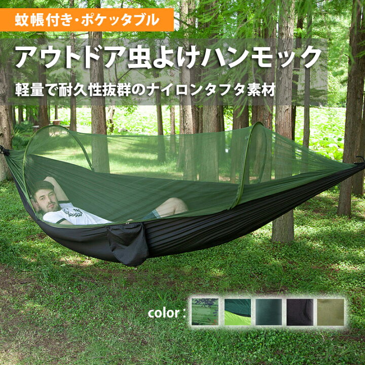 楽天市場】【お買い物マラソンP2倍】蚊帳付き ハンモック 虫よけ 