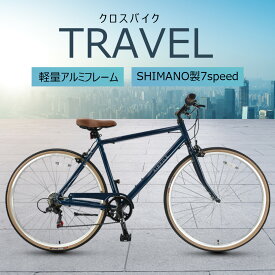 【お買い物マラソン★ポイント2倍】【送料無料】クロスバイク 自転車 AIR FILE TRAVEL 軽量 アルミフレーム シマノ7段変速 街乗り 通勤 通学 段差や悪路も快適走行 シティサイクル シティクロス 自転車 入学祝い 卒業祝い 進級祝い 新生活