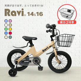 【お買い物マラソン★ポイント2倍】【クリスマスプレゼントに】【送料無料】 【1年保証】子供用自転車 カゴ付き Ravi ラビ 14インチ 16インチ 軽量 ワイドタイヤ 補助輪付き 男の子 女の子 4歳〜10歳 幼児自転車 キッズバイク プレゼント ギフト 誕生日 クリスマス