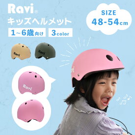 ヘルメット 子供用 キッズ 自転車 Ravi ラビ 幼児 幼稚園 1歳 2歳 3歳 4歳 5歳 アウトドア スケボー キックボード 一輪車