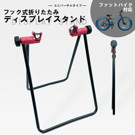 【お買い物マラソン★ポイント2倍】【送料無料】自転車スタンド ファットバイク対応 フック式 ディスプレイスタンド 折りたたみユニバーサルタイプ 角度調整可能 リア用 整備 メンテナンス 自転車 駐輪スタンド 自転車立て バイクスタンド