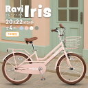 【送料無料】子供用自転車 Ravi Iris 7歳 8歳 9歳 10歳 11歳 12歳 13歳 14歳 15歳 20インチ 22インチ 女の子 子供自転車 小学生 キッズ ジュニア 軽量 プレゼント ギフト 入学祝い 卒業祝い 進級祝い 新生活 誕生日 アイリス 通学 前かご付き ブルー ピンク 女の子 自転車