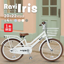 【2/15★ポイント2倍】【送料無料】 【1年保証】子供用自転車 Ravi Iris ラビ アイリス 20インチ 22インチ 前かご付き 女の子 ジュニア自転車 小学生 軽量 通学 習い事 プレゼント ギフト 入学祝い 卒業祝い 誕生日 クリスマス ブルー ピンク グレー
