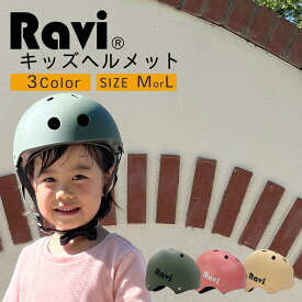 【いちばの日★ポイント2倍】ヘルメット 子供用 キッズ 自転車 Ravi ラビ 幼児 幼稚園 1歳 2歳 3歳 4歳 5歳 アウトドア スケボー キックボード 一輪車 Raviパーツ