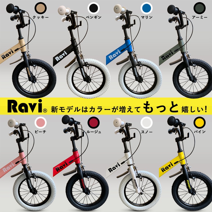 楽天市場】【全国送料無料】 子供用自転車 Ravi® (ラビ) おしゃれ 