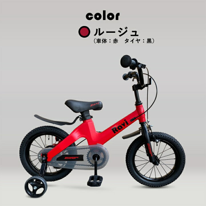 楽天市場 全国送料無料 子供用自転車 Ravi 174 ラビ おしゃれでカッコいい 超軽量マグネシウム合金 充実装備 アクセサリー 4歳 5歳 6歳 7歳 8歳 9歳 10歳 補助輪付 男の子にも女の子にも 14インチ 16インチ 幼児自転車 キッズ プレゼント 誕生日 入学祝い 楽天市場 全国送料無料 子供用自転車 Ravi 174 ラビ おしゃれでカッコいい 超軽量マグネシウム合金 充実装備 アクセサリー 4歳 5歳 6歳 7歳 8歳 9歳 10歳 補助輪付 男の子にも女の子にも 14インチ 16インチ 幼児自転車 キッズ プレゼント 誕生日 入学祝い