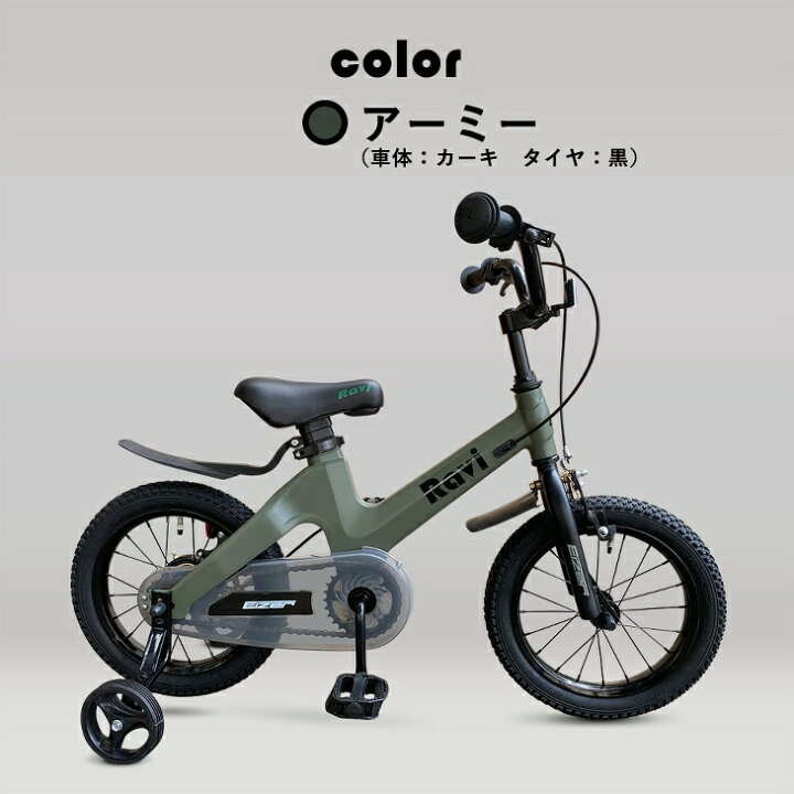 楽天市場 全国送料無料 子供用自転車 Ravi 174 ラビ おしゃれでカッコいい 超軽量マグネシウム合金 充実装備 アクセサリー 4歳 5歳 6歳 7歳 8歳 9歳 10歳 補助輪付 男の子にも女の子にも 14インチ 16インチ 幼児自転車 キッズ プレゼント 誕生日 入学祝い